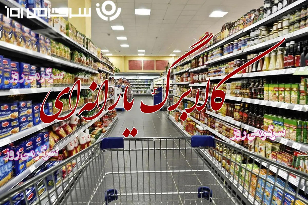 خبر مهم از اجرای مرحله سوم کالابرگ با افزایش رقم | خبر مهم دولت برای یارانه بگیران متقاضی کالابرگ